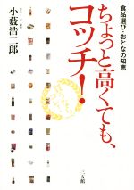  ちょっと高くても、コッチ！／小薮浩二郎(著者)