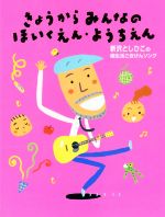 【中古】 きょうからみんなのほいくえん・ようちえん 新沢としひこの園生活ごきげんソング／新沢としひこ(著者)