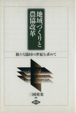 【中古】 地域づくりと農協改革 新たな協同の世紀を求めて／三国英実