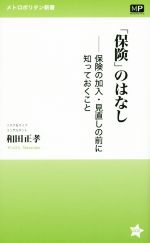 【中古】 「保険」のはなし 保険の加入・見直しの前に知っておくこと メトロポリタン新書002／和田正孝..