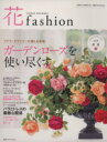 【中古】 花fashion(vol．6) バラのフラワーデザイン大特集！／日本フラワーデザイナー協会(著者)