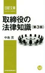 取締役の法律知識　第3版 日経文庫1331／中島茂(著者)