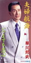 【中古】 夫婦航海/いつまでも恋心/早川邦夫