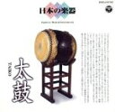 【中古】 日本の楽器〜太鼓〜3/(オムニバス)