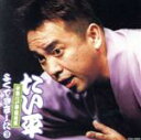【中古】 林家たい平落語集〜たい平よくできました3/林家たい平