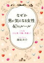 【中古】 なぜか男が気になる女性40のルール こんなひと言、行動、気遣い 王様文庫/潮凪洋介(著者)
