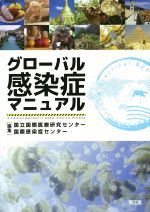 【中古】 グローバル感染症マニュアル／国立国際医療研究センター国際感染症センター(編者)