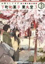 【中古】 お待ちしてます 下町和菓子 栗丸堂(3) メディアワークス文庫/似鳥航一(著者)