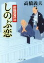 【中古】 しのぶ恋 御隠居忍法 中公文庫／高橋義夫(著者)