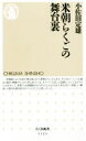 【中古】 米朝らくごの舞台裏 ちくま新書1123/小佐田定雄(著者)