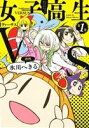 【中古】 女子高生VS(第1巻) 電撃C NEXT/氷川へきる(著者)