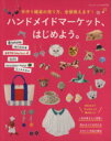  ハンドメイドマーケット、はじめよう。 ブティック・ムックno．1213／ブティック社