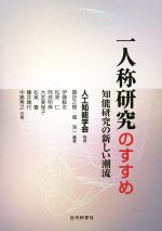 【中古】 一人称研究のすすめ 知能研究の新しい潮流/松尾豊(著者),堀浩一(著者),松原仁(著者),人工知能学会,諏訪正樹