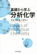 【中古】 基礎から学ぶ分析化学／井村久則(編者),樋上照男(編者)