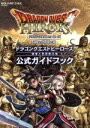 【中古】 PS4／PS3 ドラゴンクエストヒーローズ闇竜と世界樹の城 公式ガイドブック SE－MOOK／スタジオベントスタッフ(編者)