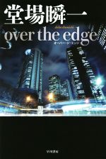 【中古】 over the edge ハヤカワ文庫JA／堂場瞬一(著者)