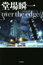 【中古】 over　the　edge ハヤカワ文庫JA／堂場瞬一(著者)