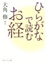 【中古】 ひらがなで読むお経 角川ソフィア文庫／大角修(編者)