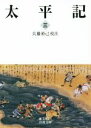 【中古】 太平記(三) 岩波文庫／兵藤裕己