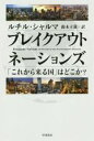  ブレイクアウト・ネーションズ 「これから来る国」はどこか？ ハヤカワ文庫NF429／ルチル・シャルマ(著者),鈴木立哉(訳者)