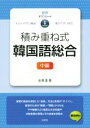 【中古】 積み重ね式 韓国語総合 中級/金東漢(著者)