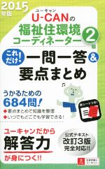 【中古】 U－CANの福祉住環境コーディネーター2級　一問一答＆要点まとめ(2015年版) 公式テキスト改訂3版完全対応！！／ユーキャン福祉住環境コーディネーター試験研究会