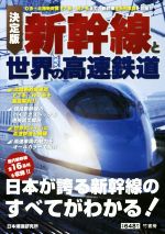 【中古】 新幹線と世界の高速鉄道　決定版／日本博識研究所