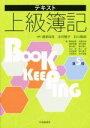 【中古】 テキスト上級簿記 第5版/間島進吾(著者),朝倉和俊(著者),渡部裕亘,北村敬子,石川鉄郎