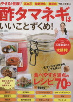 【中古】 やせる！健康！酢タマネギはいいことずくめ！ 高血圧　動脈硬化　健康食　予防と改善に！ EIWA　MOOK／若宮寿子(その他) 【中古】afb