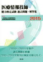 【中古】 医療情報技師 能力検定試験 過去問題 解答集(2015)／医療情報技師育成部会(編者)