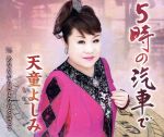 【中古】 5時の汽車で/天童よしみ