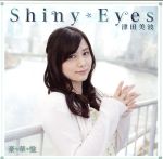 【中古】 津田のラジオ「っだー!!」テーマソングCD Shiny Eyes(豪華版)/津田美波
