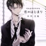 【中古】 それはささやかな恋のはじまり　片平文哉／（アニメ／ゲーム）