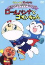 【中古】 それいけ！アンパンマン　だいすきキャラクターシリーズ／ロールパンナ　ロールパンナとコキンちゃん／やなせたかし（原作）,戸田恵子（アンパンマン）,中尾隆聖（ばいきんまん）,増岡弘（ジャムおじさん）,いずみたく（音楽）,近藤浩章（音楽）