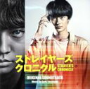 【中古】 映画「ストレイヤーズ・クロニクル」オリジナル・サウンドトラック/安川午朗(音楽)