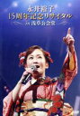 【中古】 永井裕子15周年記念リサイタルIN浅草公会堂 2015/3/2/永井裕子
