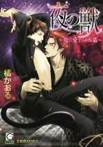 【中古】 夜の獣 ガッシュ文庫／橘かおる(著者),亜樹良のりかず