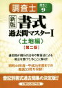 【中古】 調査士書式過去問マスター　新版(I) 土地編 調査士シリーズNo．9／東京法経学院(著者)