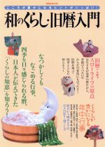 【中古】 和のくらし・旧暦入門 こころが豊かになるヒントがいっぱい 洋泉社MOOK/洋泉社