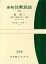 【中古】 注釈民法　新版(21) 親族（1）総則・婚姻の成立・効果／青山道夫(編者),有地亨(編者)