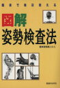 【中古】 臨床で毎日使える図解姿勢検査法／新関真人(著者)