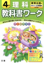 【中古】教科書ワーク理科4年教育出版版未来をひらく小学理科完全準拠/絵本・児童書(その他)【中古】afb