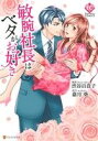 【中古】 敏腕社長はベタがお好き エタニティC/渋谷百音子(著者),嘉月葵