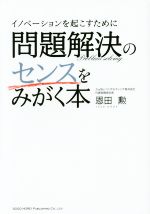 【中古】 イノベーションを起こすために問題解決のセンスをみがく本／恩田勲 著者 