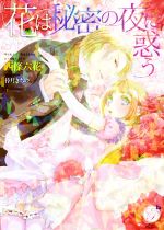 【中古】 花は秘密の夜に惑う エバープリンセス／西條六花(著者),倖月さちの