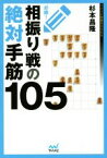 【中古】 必修！相振り戦の絶対手筋105 マイナビ将棋BOOKS／杉本昌隆(著者)