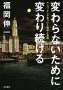 【中古】 変わらないために変わり続ける マンハッタンで見つけた科学と芸術/福岡伸一(著者)