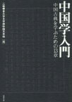 【中古】 中国学入門 中国古典を学ぶための13章／二松學舍大学文学部中国文学科(編者)