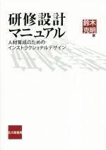 【中古】 研修設計マニュアル 人材育成のためのインストラクショナルデザイン／鈴木克明(著者)