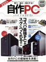 【中古】 自作PCバイブル(2015) 100%ムックシリーズ/情報・通信・コンピュータ